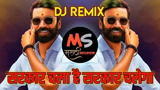 Sarkar Chala Hai Sarkar Chalega Song DJ  Sher Hai Tu Sarkar Veer Hai Tu Sarkar  Gussa  Remix [upl. by Odnumde]