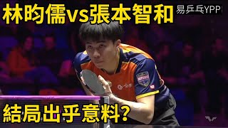 林昀儒vs張本智和！兩位一哥的強強對壘，最終的結果出乎意料！  Lin YunJu vs Harimoto Tomokazu  WTT法蘭克福冠軍賽將再次相遇 [upl. by Jahdol]