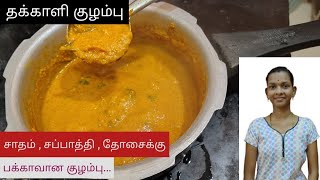 தக்காளி குழம்பு மீண்டும் மீண்டும் கேட்டு வாங்கி சாப்பிடுவாங்க  Tomato Kulambu  Recipe in Tamil [upl. by Divaj]