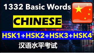 Basic Chinese Words Flashcards 1332  HSK 1 to 4 Vocabulary 汉语口语水平 [upl. by Adnohsel]