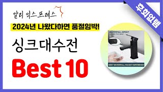 알리익스프레스 싱크대수전 추천 역대급 가성비 최신 인기제품Best10 [upl. by Yrffoeg]