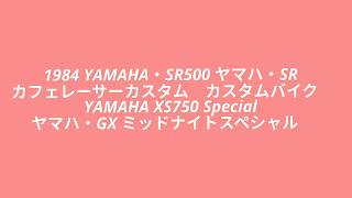 1984 YAMAHA・SR500 ヤマハ・SR カフェレーサーカスタム カスタムバイク YAMAHA XS750 Special ヤマハ・GX ミッドナイトスペシャル [upl. by Ruscher479]