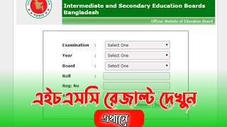 মাএ ১ মিনিটে HSC 2024 সালের রেজাল্ট দেখুন How to Check HSC 2024 Results [upl. by Nalym]