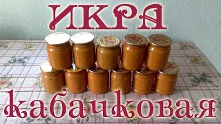 Икра из кабачков и патиссонов Заготовки на зиму [upl. by Phia]