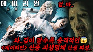 에이리언 로물루스 명장면 속 quot그 녀석quot 도대체 어떻게 만들었나 했더니알고봐도 충격적인 비하인드😱😱 [upl. by Rexana]