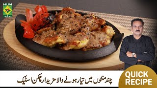 Chicken Pepper Steak Recipe By Chef Jamali  Quick Restaurant Style Chicken Steak Recipe  MasalaTv [upl. by Prosper814]