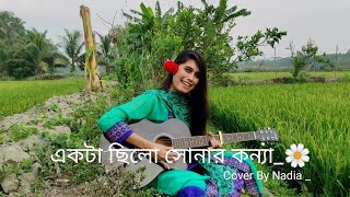 Ekta Chilo Sonar Konna  একটা ছিলো সোনার কন্যা  Female Cover  By Nadia Afrin Moury [upl. by Lovash]