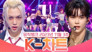 뮤직뱅크 주간 차트 TOP10 2023년 11월 3주 『K차트』 순위ㅣ All Stages at Music Bank of KBS [upl. by Buff922]