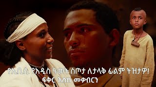 የኢቢሲ የአዲስ ዓመት ስጦታ ለታላቅ ፊልም ትዝታዎ Etv  Ethiopia  News zena [upl. by Honoria]