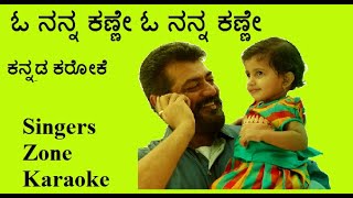 O nanna kanne Karaoke with lyrics [upl. by Kristoforo269]