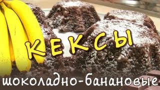 Банановые кексы ★ рецепт банановошоколадных кексов [upl. by Eustatius288]