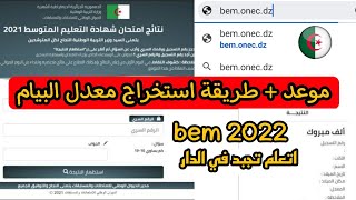 طريقة استخراج نتائج معدل شهادة التعليم المتوسط اليوم 2022 bem onec dz و كشف النقاط [upl. by Higgins541]