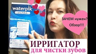 Ирригатор для полости рта Waterpik  ОБЗОР [upl. by Roldan]