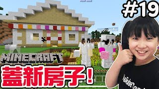 【Minecraft PE】19 再見了豆腐屋蓋新房子囉新手從零開始輕鬆親子實況NyoNyo日常實況 [upl. by Dyrraj3]