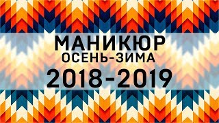 Модный МАНИКЮР 20182019 Тенденции маникюра ОСЕНЬЗИМА 201819 НОВИНКИ Дизайна Ногтей [upl. by Patience]