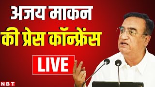 Ajay Maken Press Conference LIVE  Congress Press Conference  Navbharat Times [upl. by Hanikahs426]