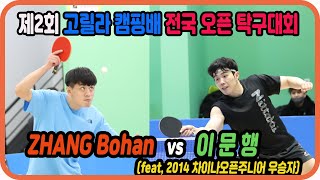 2014년 차이나 오픈 주니어부 우승자와 전 대회 우승자와의 한판 대결 ZHANG Bohan vs 이문행 개인전 4강 제2회 고릴라캠핑배 전국최강자전 [upl. by Adara]