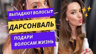 DARSONVAL девайс для роста волос Аппарат красоты Профилактика выпадения волос🔥🔥🔥 [upl. by Courtnay]