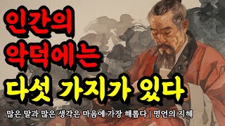 많은 말과 많은 생각은 마음에 가장 해롭다  발타자르 그라시안 공자 장자 탈무드 채근담 법구경 명심보감의 지혜  인간의 악덕에는 다섯 가지가 있다 [upl. by Claudian]