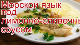 Как приготовить морской язык пошаговый рецепт  Морской язык под лимонносливочным соусом [upl. by Huff421]