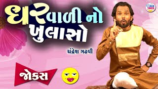 ઘરવાળી નો ખુલાસો  Jokes new  Gujarati comedy video  Full comedy show [upl. by Dleifyar]