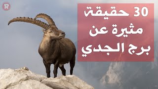 30 حقيقة مثيرة عن برج الجدي [upl. by Nigam]