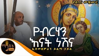 quotየብርሃን እናት ነሽናquot  ሊቀ መዘምራን ይልማ ኃይሉ [upl. by Jonme412]