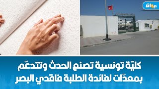 كليّة تونسية تتدعّم بهذه المعدّات التي تعمل بتقنية برايل [upl. by Stenger]