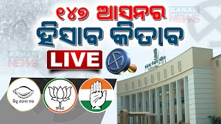 🔴LIVE ୧୪୭ ଆସନର ହିସାବ କିତାବ  2024 Election Result  Kanak News Digital [upl. by Drake916]