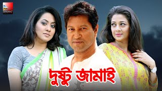 Dustu Jamai  দুষ্টু জামাই  Bangla Romantic Comedy Natok 2022  Mahfuz Sweety Tareen [upl. by Lyram]