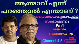 ആത്മാവ് എന്ന് പറഞ്ഞാൽ എന്താണ്  മൈത്രേയനുമായുള്ള സംഭാഷണം part1 Maitreyan Latest Talks [upl. by Eladnwahs]