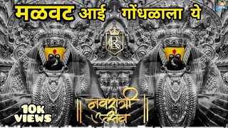 Malvat song Ambabai song navaratri special song Soyrik song मळवट gondhalala ye song [upl. by Cleasta]