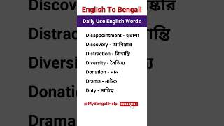 Part 32 of English Words with bengali Meaning shorts englishtobengali spokenenglish 1 [upl. by Boar]