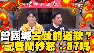 曾國城古蹟前含淚道歉？被記者問吞雲吐霧秒怒：你87嗎 2024r3n [upl. by Ydnir]