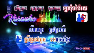 KaraokeMSMale amp Female  ឡាប៉ុមបៃយេ  ស្រីប្រុសច្រៀងគូរ  សូមច្រៀងលេងកម្សាន្ត [upl. by Hertzog625]