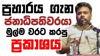 ප්‍රහාරය ගැන ජනාධිපති මුල්ම වරට කරපු කතාව  President Anuras full speech at Puttalam Rally [upl. by Alyaj]