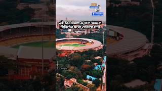 এই Stadium এ মিনিটের মধ্যে জল শুকানোর Technology আছে। cricket ipl [upl. by Alic]