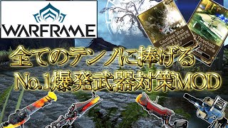 【Warframe】範囲武器のお供に！必須MOD『Cautious Shot』をご紹介【ノックダウン対策】 [upl. by Hteboj]