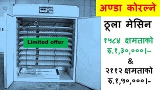 अण्डा कोरल्ने मेसिन I Poultry Hatchery Machine Price in Nepal abiramagrotech [upl. by Anikes]