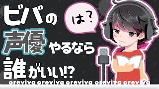 たぶんおじさんと結婚していたプテはし／ビバの声優するなら誰？【オレビバ切り抜き】 [upl. by Edelsten]