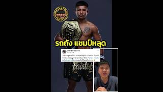 รถถัง จิตรเมืองนนท์ ตกตาชั่งเสียแชมป์โลก ONE มวยไทย รถถัง vs จาค็อบ Rodtang vs Jacob Smith [upl. by Berthe168]