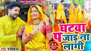 Video  घटवा प जाड ना लागी  Ritesh Pandey Antra Singh Priyanka  Bhojpuri Chhath Geet 2021 [upl. by Anida]