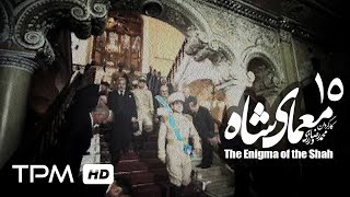 جمشید مشایخی درسریال ایرانی جدید معمای شاه قسمت 15The Enigma of the Shah Iranian Series 15 [upl. by Cutlor]