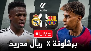 مباشر 🔴 ريال مدريد  برشلونة  من سيحسم مباراة الكلاسيكو ؟  الدوري الاسباني 2025 [upl. by Eisenhart]