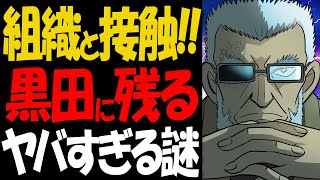 黒田兵衛の本当の正体がヤバい！公安が企む作戦が衝撃的すぎた【コナン考察】 [upl. by Ydnahs]