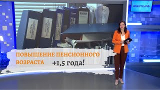 Повышение пенсионного возраста в 2024 году [upl. by Odracer]