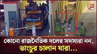 এক্সপ্রেসওয়ের টোল প্লাজায় বিক্ষোভ করা যুবকদের পরিচয় মিলল  Expressway Toll Plaza  Channel 24 [upl. by Arakat23]