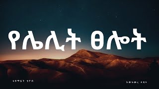 Bible የሌሊት ፀሎት መዝሙረ ዳዊት [upl. by Rochette864]