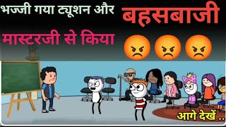 😱😱भज्जी ने ये क्या बोल दिया मास्टर जी कोfunnyvideo comedy viralvideo tweencraftvideo schoollife [upl. by Olly]