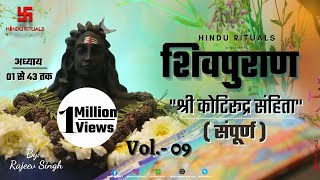 शिवपुराण श्री कोटिरुद्र संहिता सम्पूर्ण  Shri Kotirudra Sanhita Complete Vol 09  Shiv puran Audio [upl. by Nosrej]